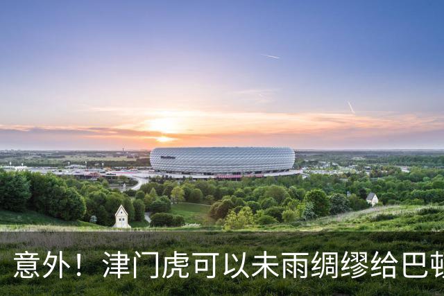 意外！津门虎可以未雨绸缪给巴顿提前找好接班人，曾留洋丹麦