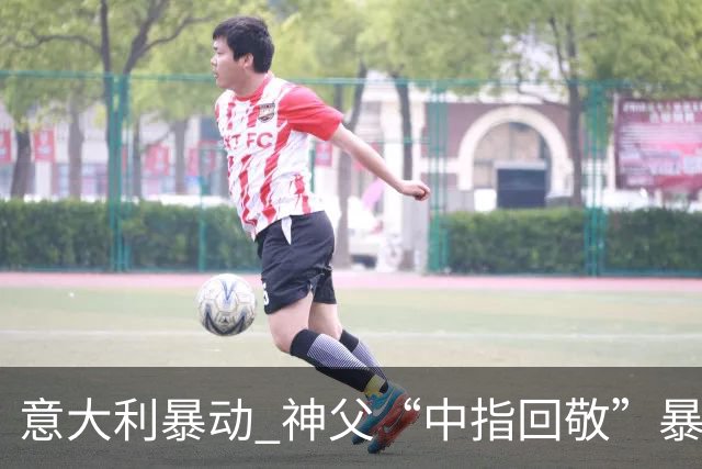 意大利暴动 神父“中指回敬”暴徒 本人回复：不是AI片，没必要忏悔