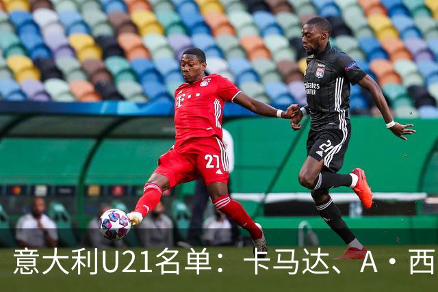 意大利U21名单：卡马达、A·西塞等米兰3将在列 皮西利、鲁利入选