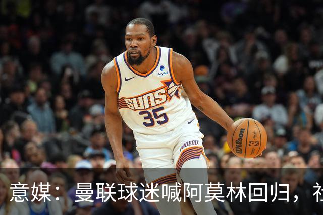 意媒：曼联球迷喊阿莫林回归，社媒话题热度攀升