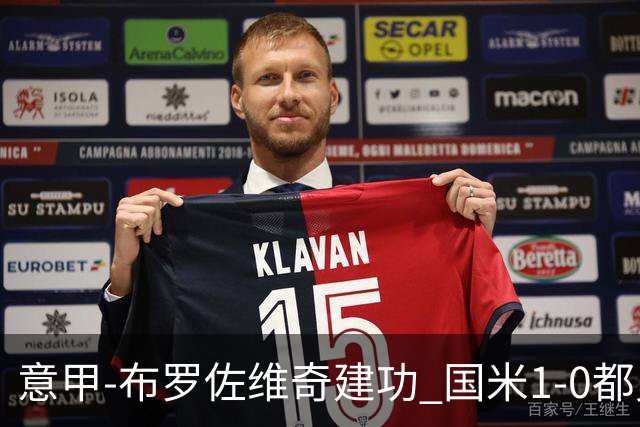 意甲-布罗佐维奇建功 国米1-0都灵获联赛第3名
