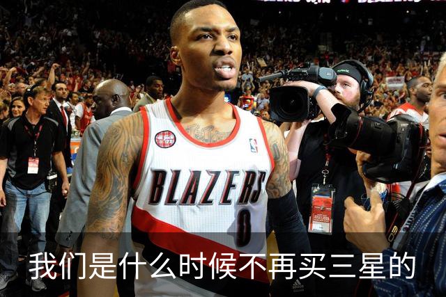 我们是什么时候不再买三星的