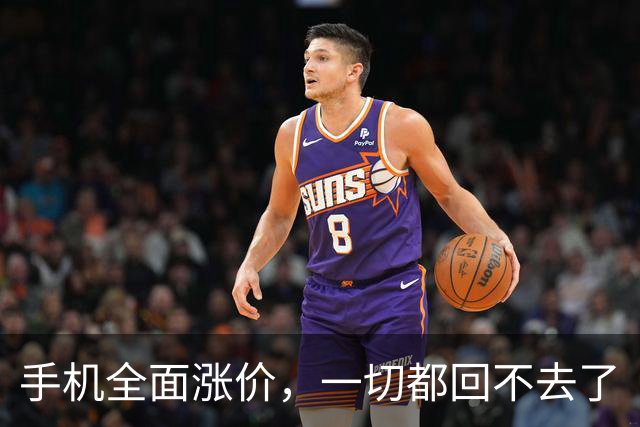 手机全面涨价，一切都回不去了