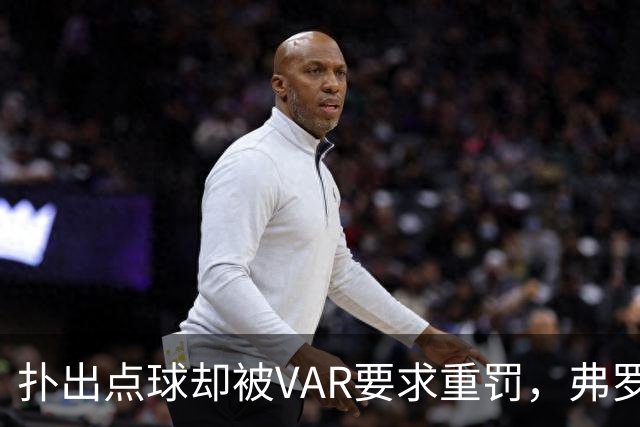 扑出点球却被VAR要求重罚，弗罗西诺内主帅：0比3太苛刻