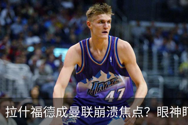 拉什福德成曼联崩溃焦点？眼神盯人散步回防遭鲁尼痛批