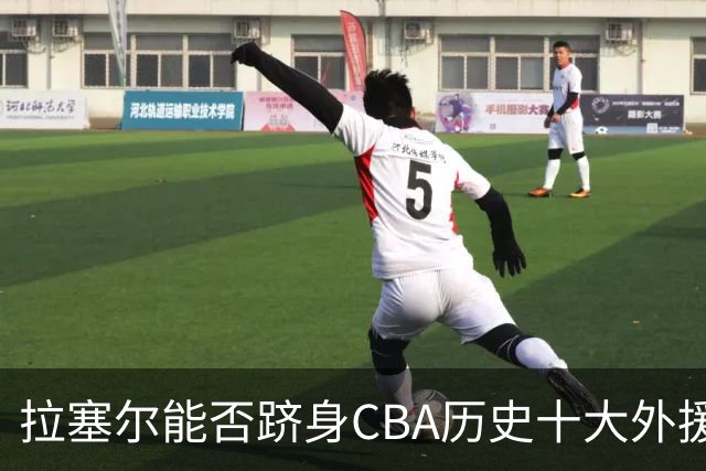 拉塞尔能否跻身CBA历史十大外援榜单？加上一项标准就很明显了
