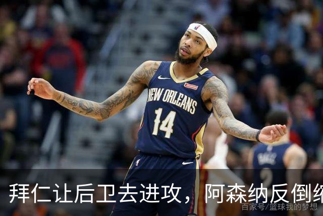 拜仁让后卫去进攻，阿森纳反倒缩着守