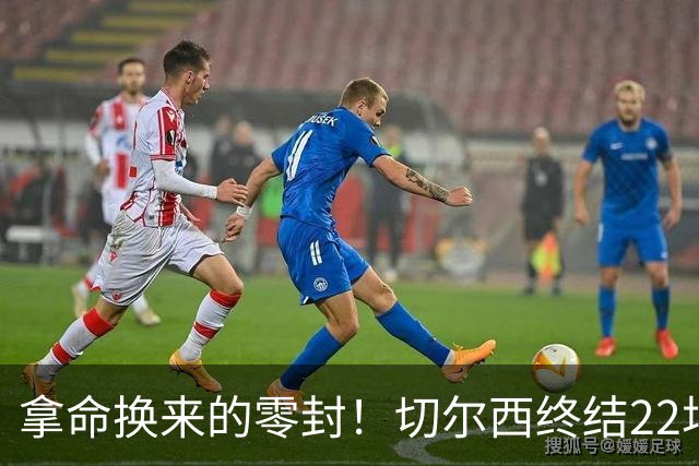 拿命换来的零封！切尔西终结22场丢球魔咒，大马丁重伤让人揪心！