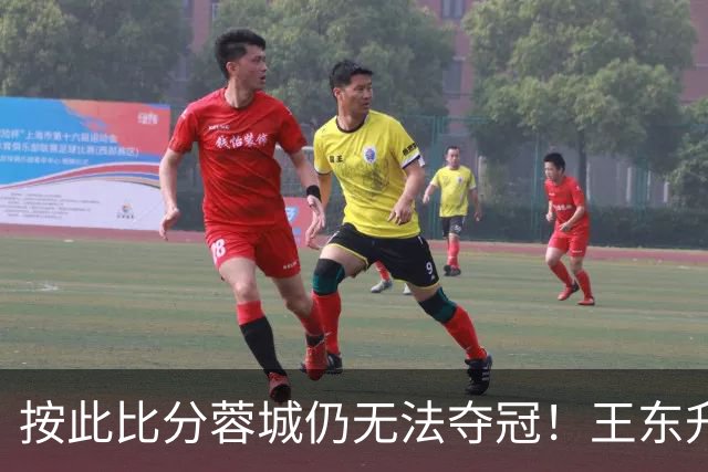 按此比分蓉城仍无法夺冠！王东升离谱头球吊射乌龙，海港1-0领先