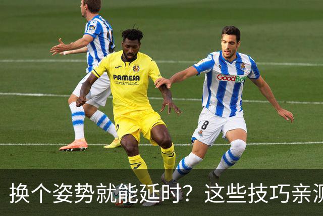换个姿势就能延时？这些技巧亲测有效