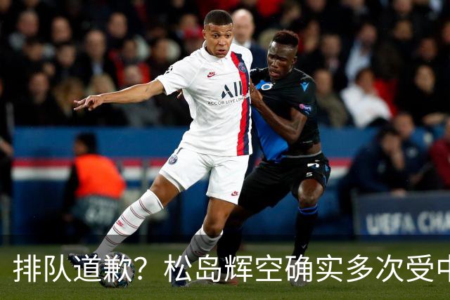排队道歉？松岛辉空确实多次受中国观众闪光灯干扰！母亲：我儿没撒谎