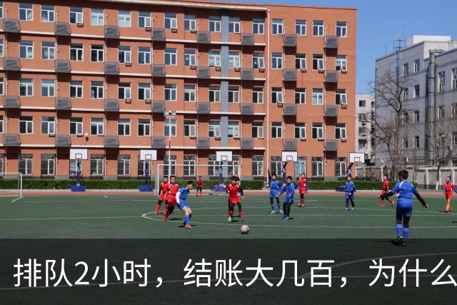 排队2小时，结账大几百，为什么年轻人疯抢贵价新鲜零食？