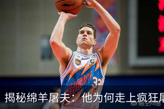 揭秘绵羊屠夫：他为何走上疯狂屠宰之路？