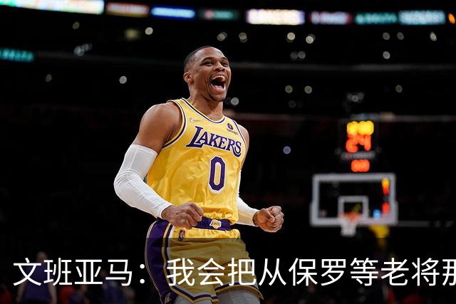 文班亚马：我会把从保罗等老将那里听到的经验传给年轻人