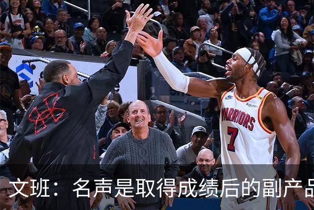 文班：名声是取得成绩后的副产品 我不会迷失其中&我的道路很清晰