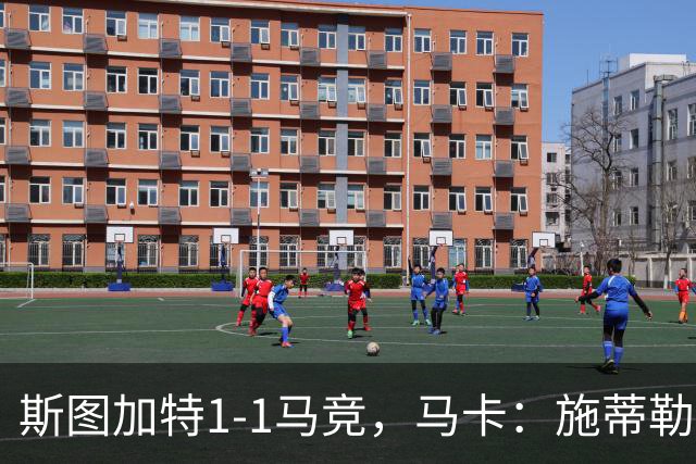 斯图加特1-1马竞，马卡：施蒂勒本赛季成欧冠传球王