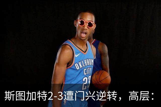 斯图加特2-3遭门兴逆转，高层：浪费机会的人须审视自身表现
