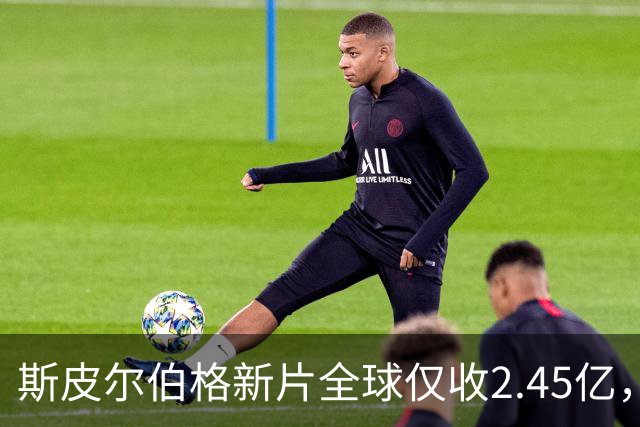 斯皮尔伯格新片全球仅收2.45亿，却悄悄霸榜一周
