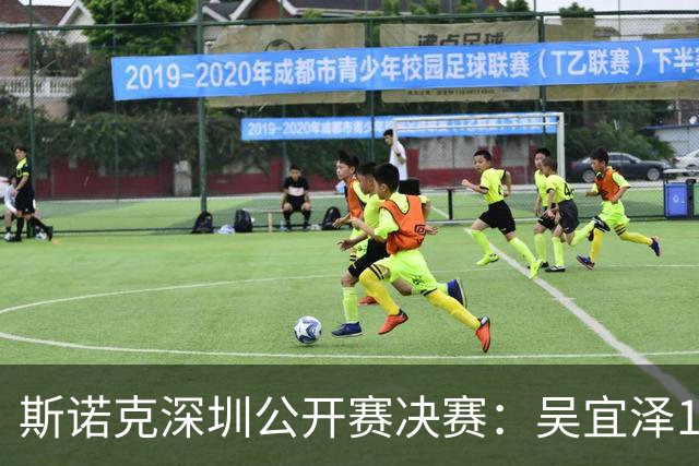 斯诺克深圳公开赛决赛：吴宜泽10-5袁思俊夺冠，世界排名跃升第二