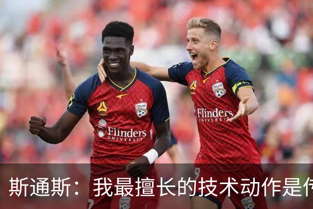 斯通斯：我最擅长的技术动作是传球，其他方面我都还要提高