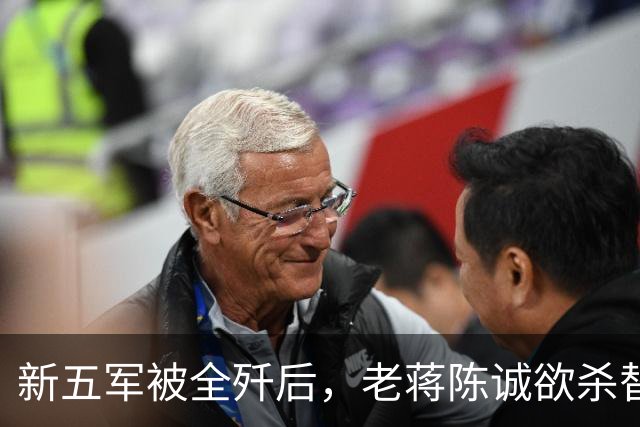 新五军被全歼后，老蒋陈诚欲杀替罪羊，危局中刘斐妙计救下廖耀湘
