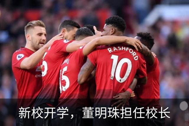 新校开学，董明珠担任校长