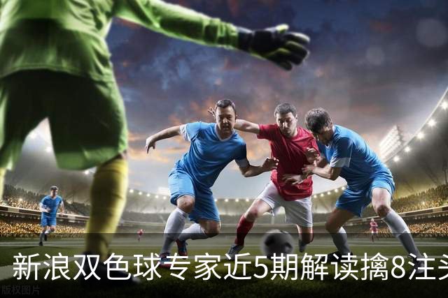 新浪双色球专家近5期解读擒8注头奖!豪揽6173万