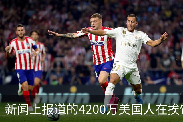 新闻上报道的4200万美国人在挨饿，网友说饿肚子和吃甲醛白菜哪个惨？