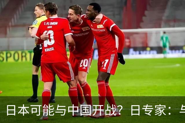 日本可能与中国开战？日专家：与中国发生战争，最长只能坚持一周