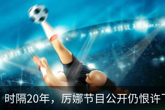 时隔20年，厉娜节目公开仍恨许飞，43岁仍北漂租房连电动车都没有