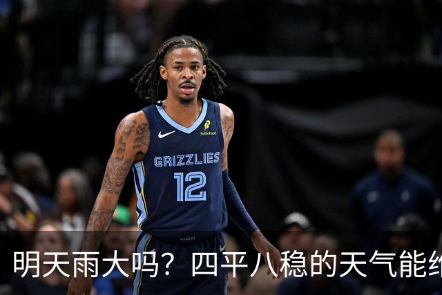 明天雨大吗？四平八稳的天气能维持多久？