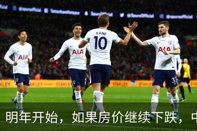 明年开始，如果房价继续下跌，中国近半的家庭可能面临这3 个难题