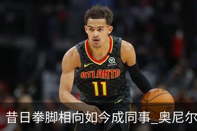昔日拳脚相向如今成同事 奥尼尔&布拉德·米勒现身萨克拉门托州立
