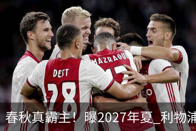 春秋真霸主！曝2027年夏 利物浦豪掷2.5亿欧签姆巴佩