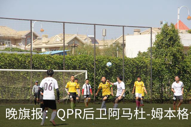 晚旗报：QPR后卫阿马杜-姆本格十字韧带受伤，赛季报销