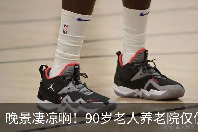 晚景凄凉啊！90岁老人养老院仅住3天，含泪恳求儿子接回家，儿子已是白发老人，望着母亲，泪水在眼眶里打转