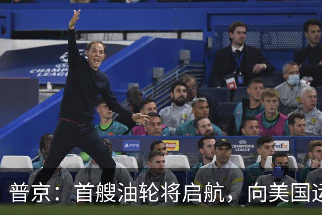 普京：首艘油轮将启航，向美国运输4万吨柴油