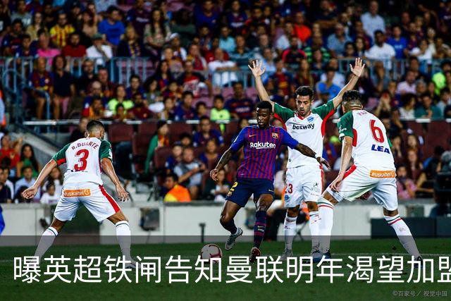 曝英超铁闸告知曼联明年渴望加盟！冬窗买需1000万，明夏可免费签