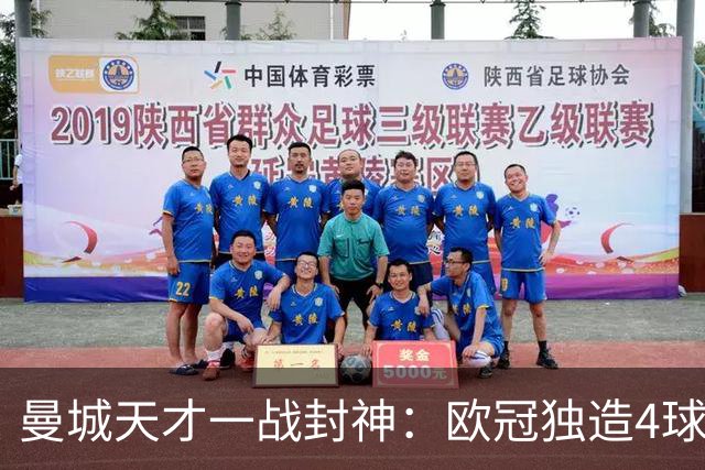 曼城天才一战封神：欧冠独造4球，3进球1助攻，射手榜超越姆巴佩