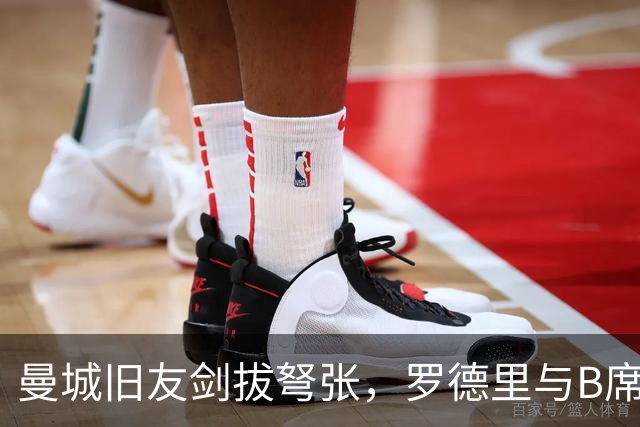 曼城旧友剑拔弩张，罗德里与B席再次对峙