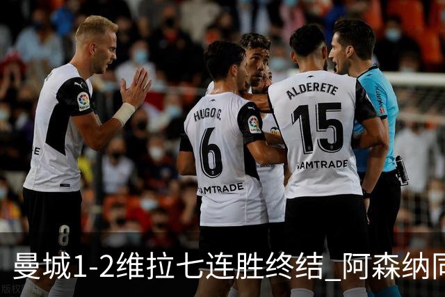 曼城1-2维拉七连胜终结 阿森纳同分争冠更紧