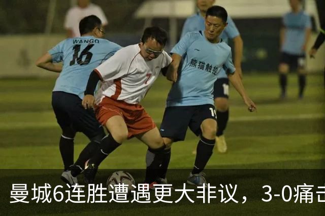曼城6连胜遭遇更大非议，3-0痛击利物浦创73年纪录，反倒成骗局？