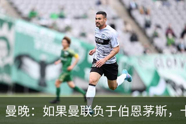 曼晚：如果曼联负于伯恩茅斯，卡里克很可能会被解雇