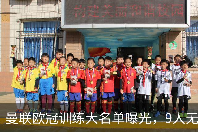 曼联欧冠训练大名单曝光，9人无缘战科莫！卡里克暗示后悔没买霍尔