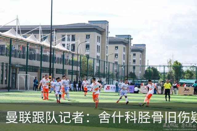 曼联跟队记者：舍什科胫骨旧伤疑似复发，他确定缺席今日比赛