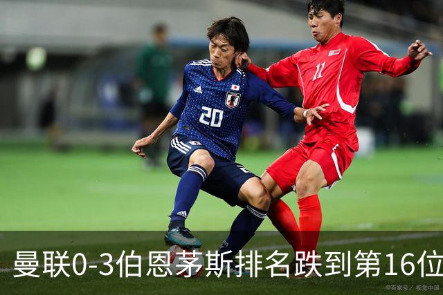 曼联0-3伯恩茅斯排名跌到第16位，再这么混下去真要去英冠了