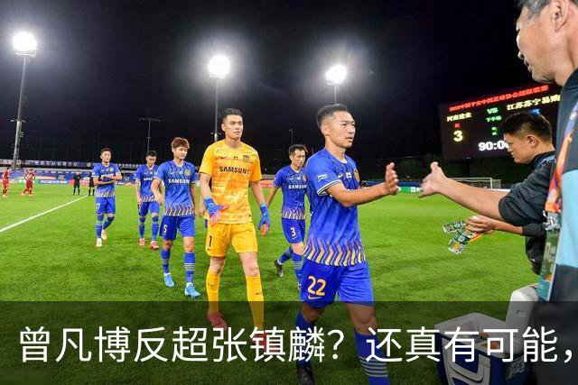 曾凡博反超张镇麟？还真有可能，好戏开场