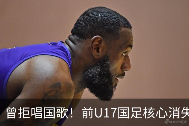 曾拒唱国歌！前U17国足核心消失18个月又发长文喊热爱中国，艾比布拉真悔了还是求复出？