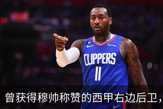 曾获得穆帅称赞的西甲右边后卫，转会英超富勒姆失败， 短暂敬业态度毋庸置疑