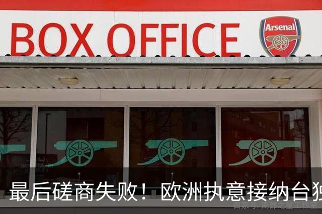 最后磋商失败！欧洲执意接纳台独参会，情况严重，中方亮出底线了